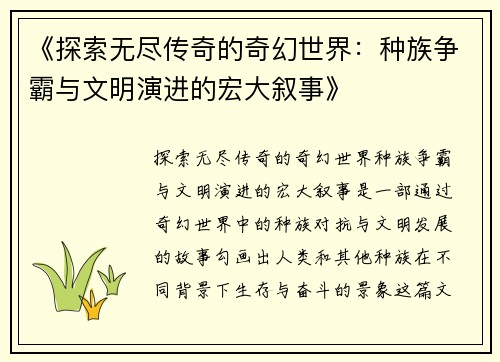 《探索无尽传奇的奇幻世界：种族争霸与文明演进的宏大叙事》
