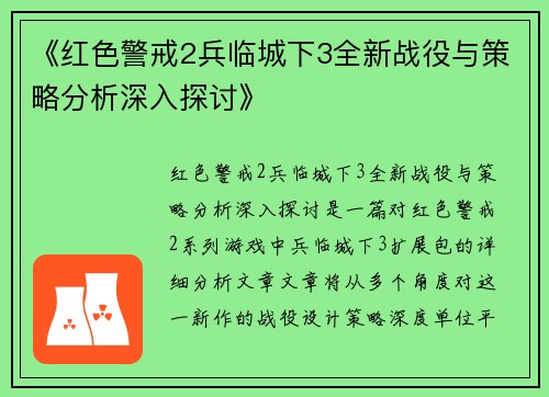 《红色警戒2兵临城下3全新战役与策略分析深入探讨》