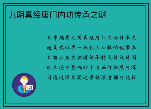 九阴真经唐门内功传承之谜