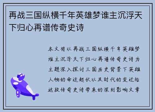 再战三国纵横千年英雄梦谁主沉浮天下归心再谱传奇史诗