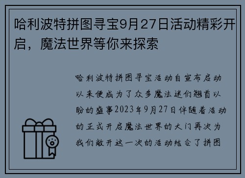 哈利波特拼图寻宝9月27日活动精彩开启，魔法世界等你来探索