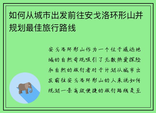 如何从城市出发前往安戈洛环形山并规划最佳旅行路线