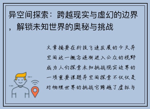 异空间探索：跨越现实与虚幻的边界，解锁未知世界的奥秘与挑战