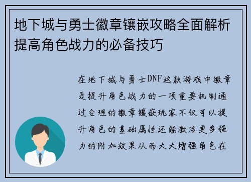 地下城与勇士徽章镶嵌攻略全面解析提高角色战力的必备技巧