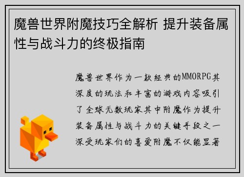 魔兽世界附魔技巧全解析 提升装备属性与战斗力的终极指南