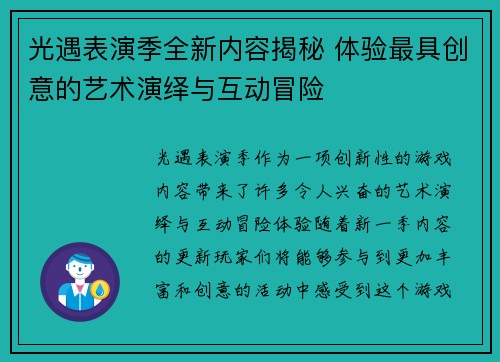 光遇表演季全新内容揭秘 体验最具创意的艺术演绎与互动冒险
