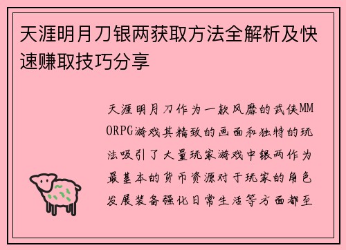 天涯明月刀银两获取方法全解析及快速赚取技巧分享