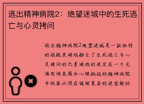 逃出精神病院2：绝望迷城中的生死逃亡与心灵拷问