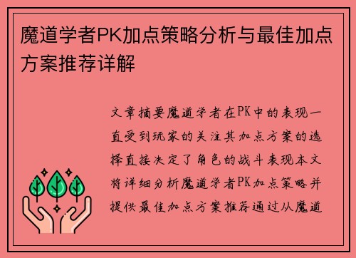 魔道学者PK加点策略分析与最佳加点方案推荐详解